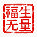 道场法印